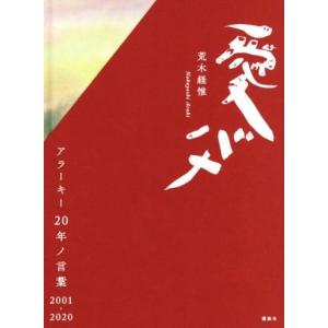 愛バナ　アラーキー２０年ノ言葉　２００１−２０２０／荒木経惟(著者)