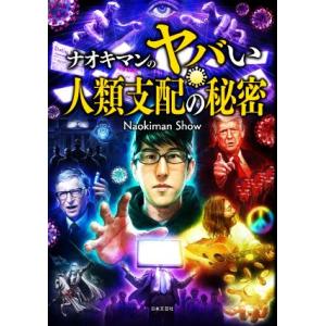 ナオキマンのヤバい人類支配の秘密/Naokiman Show(著者)