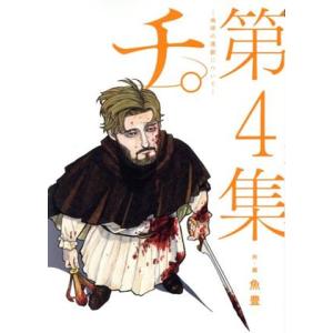 チ。 ―地球の運動について―(第4集) ビッグC/魚豊(著者)