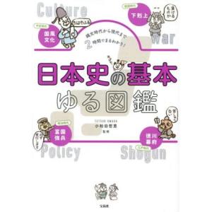 日本史の基本　ゆる図鑑 縄文時代から現代まで２時間でまるわかり！／小和田哲男(監修)