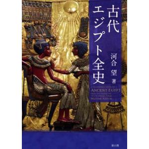 古代エジプト全史/河合望(著者)