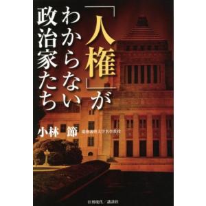 「人権」がわからない政治家たち/小林節(著者)