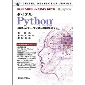 ダイテルPythonプログラミング 基礎からデータ分析・機械学習まで/PAUL DEITEL(著者)...