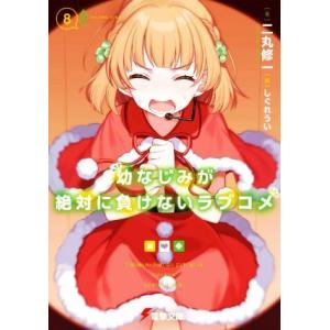 幼なじみが絶対に負けないラブコメ(8) 電撃文庫/二丸修一(著者),しぐれうい(絵)