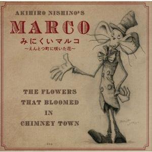 みにくいマルコ 〜えんとつ町に咲いた花〜/にしのあきひろ(著者)