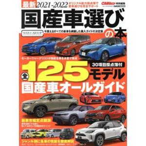 国産車選びの本(２０２１−２０２２) 最新 ＣＡＲＴＯＰ　ＭＯＯＫ　ＣＡＲトップ特別編集／交通タイム...