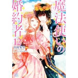 魔法使いの婚約者(１２) そして同じ空の下で アイリスＮＥＯ／中村朱里(著者),サカノ景子(イラスト...