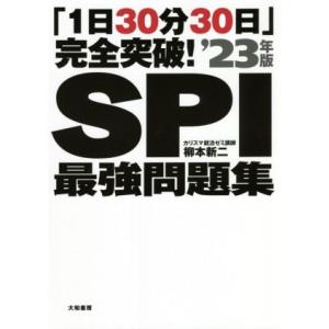 「１日３０分３０日」完全突破！ＳＰＩ最強問題集(’２３年版)／柳本新二(著者)