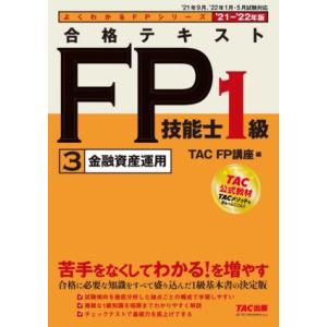 合格テキストＦＰ技能士１級　’２１−’２２年版(３) 金融資産運用 よくわかるＦＰシリーズ／ＴＡＣ株...