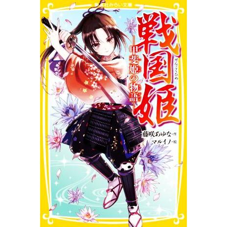 戦国姫　甲斐姫の物語 集英社みらい文庫／藤咲あゆな(著者),マルイノ(絵)