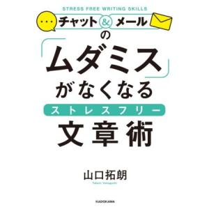 チャット&amp;メールの「ムダミス」がなくなるストレスフリー文章術/山口拓朗(著者)　