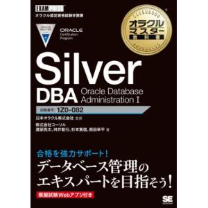 Silver DBA Oracle Database Administration(I) EXAMPRESS オラクルマスター教科書/コーソル(著者),渡部亮太