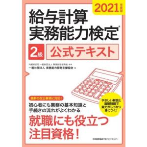 給与計算実務能力検定２級公式テキスト(２０２１年度版)／実務能力開発支援協会(編者),職業技能振興会...