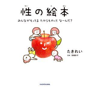 性の絵本 みんながもってるたからものってなーんだ？/たきれい(著者),高橋幸子(監修)