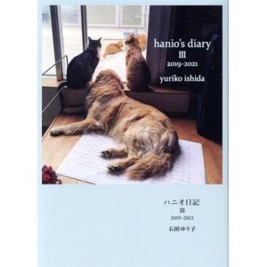 ハニオ日記(III) 2019-2021/石田ゆ...の商品画像