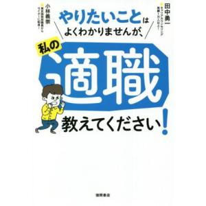 やりたいことはよくわかりませんが、私の適職教えてください！／田中勇一(著者),小林義崇(著者)