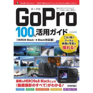 GoPro 100%活用ガイド HERO9 Black・8 Black対応版/ナイスク(著者)
