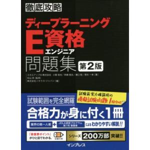 徹底攻略ディープラーニングE資格エンジニア問題集 第2版/小縣信也(著者),斉藤翔汰(