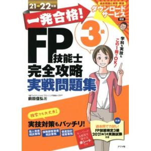 一発合格！ＦＰ技能士３級完全攻略実戦問題集(２１→２２年版)／前田信弘(著者)