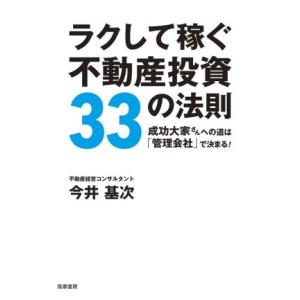 ラクして稼ぐ不動産投資33の法則 成功大家さんへの道は「管理会社」で決まる！/今井基次(著者)