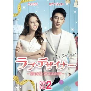 ラブ・デザイナー〜恋のお仕立てはじめます〜 DVD-BOX2/ディリラバ,ホアン・ジンユー,チャン・...