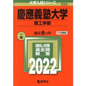 慶應義塾大学 理工学部(2022年版) 大学入試シリーズ255/教学社編集部(編者)