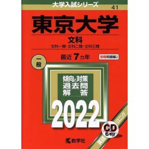 東京大学　文科(２０２２年版) 文科一類・文化二類・文化三類 大学入試シリーズ４１／教学社編集部(編...