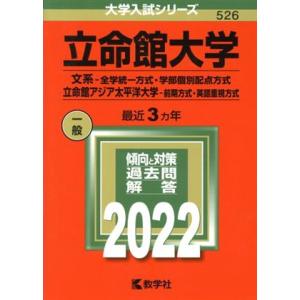 立命館大学　文系−全学統一方式・学部個別配点方式　立命館アジア太平洋大学−前期方式・英語重視方式(２...