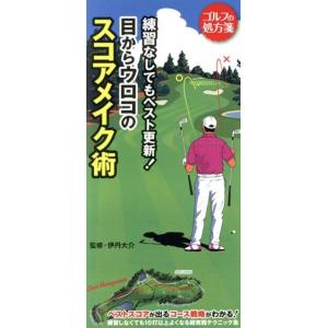 練習なしでもベスト更新！目からウロコのスコアメイク術 ゴルフの処方箋/ゴルフ上達アカデミー(著者),...