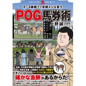 2〜3歳戦で1年間メシを食うPOG馬券術 革命競馬/上野誠(著者),馬産地ライターズ(著者