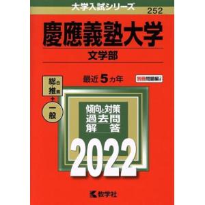 慶應義塾大学　文学部(２０２２年版) 大学入試シリーズ２５２／教学社編集部(編者)