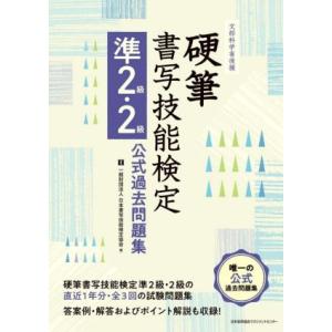 硬筆　書写技能検定　準２級・２級公式過去問題集 文部科学省後援文部／日本書写技能検定協会(編者)