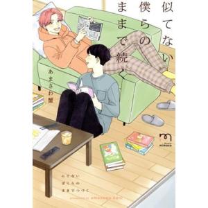 似てない僕らのままで続く SPC mimosa/あまさわ蟹(著者)