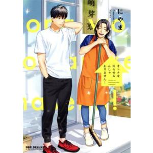 オトナを困らせるんじゃありません！ b-BOY C DX/にやま(著者)