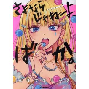 さよならじゃねーよ、ばか。 ビームC/あきやまえんま(著者)