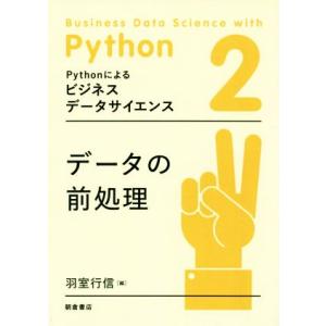データの前処理 Pythonによるビジネスデータサイエンス2/羽室行信(編者)　