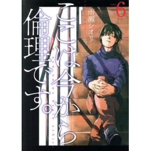 ここは今から倫理です。(Volume6) ヤングジャンプC/雨瀬シオリ(著者)