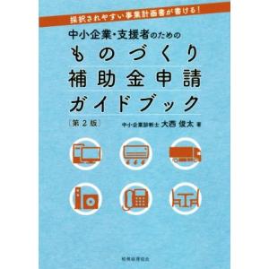 中小企業・支援者のためのものづくり補助金申請ガイドブック　第２版 採択されやすい事業計画書が書ける！...