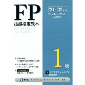 ＦＰ技能検定教本１級　’２１〜’２２年版(３) ライフプランニングと資金計画／きんざいファイナンシャ...