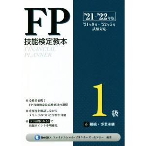 ＦＰ技能検定教本１級　’２１〜’２２年版(６) 相続・事業承継／きんざいファイナンシャル・プランナーズ・センター(編著)｜bookoffonline