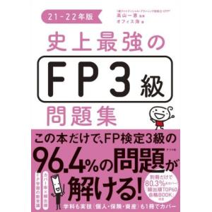 史上最強のFP3級問題集(21-22年版)/オフィス海(著者),高山一恵(監修)
