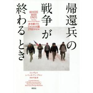 帰還兵の戦争が終わるとき 歩き続けたアメリカ大陸２７００マイル／トム・ヴォス(著者),レベッカ・アン...