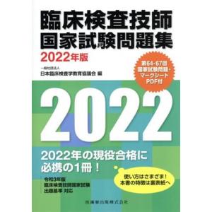 臨床検査技師国家試験問題集(2022年版)/日本臨床検査学教育協議会(編者)