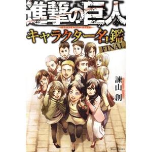 進撃の巨人 画集 FLY 講談社キャラクターズA / 諫山創 イサヤマハジメ