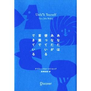 あなたはあなたが使っている言葉でできている/ゲイリー・ジョンビショップ【著】,高崎拓哉【訳】