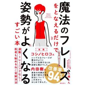 魔法のフレーズをとなえるだけで姿勢がよくなるすごい本/大橋しん(著者)