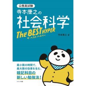 寺本康之の社会科学 ザ・ベストハイパー 公務員試験/寺本康之(著者)
