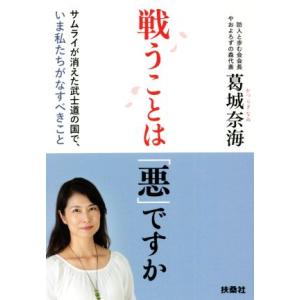 戦うことは「悪」ですか サムライが消えた武士道の国で、いま私たちがなすべきこと/葛城奈海(著者)