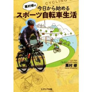 栗村修の今日から始めるスポーツ自転車生活／栗村修(著者)