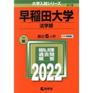 早稲田大学（法学部）(２０２２年版) 大学入試シリーズ４１９／世界思想社(編者)